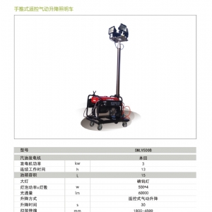 移動(dòng)照明車(chē)-遙控升降照明車(chē)SMLV-500B